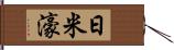 日米濠 Hand Scroll