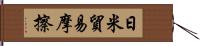 日米貿易摩擦 Hand Scroll