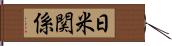 日米関係 Hand Scroll