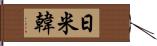 日米韓 Hand Scroll