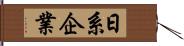 日系企業 Hand Scroll