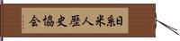 日系米人歴史協会 Hand Scroll