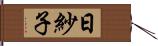 日紗子 Hand Scroll