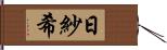 日紗希 Hand Scroll