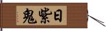 日紫鬼 Hand Scroll