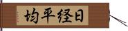 日経平均 Hand Scroll