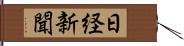 日経新聞 Hand Scroll