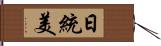 日統美 Hand Scroll