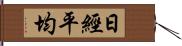 日經平均 Hand Scroll