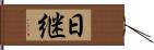 日継 Hand Scroll