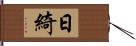 日綺 Hand Scroll