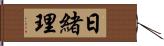 日緒理 Hand Scroll