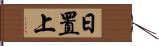 日置上 Hand Scroll