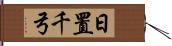 日置千弓 Hand Scroll