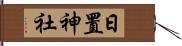 日置神社 Hand Scroll