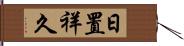 日置祥久 Hand Scroll