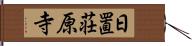 日置荘原寺 Hand Scroll