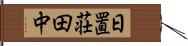 日置荘田中 Hand Scroll