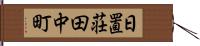 日置荘田中町 Hand Scroll