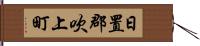 日置郡吹上町 Hand Scroll