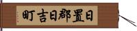 日置郡日吉町 Hand Scroll