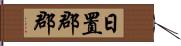 日置郡郡 Hand Scroll