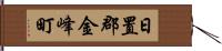 日置郡金峰町 Hand Scroll