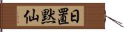 日置黙仙 Hand Scroll