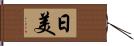 日美 Hand Scroll