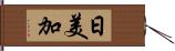 日美加 Hand Scroll