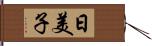 日美子 Hand Scroll