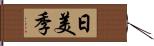 日美季 Hand Scroll