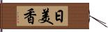 日美香 Hand Scroll