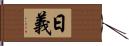 日義 Hand Scroll