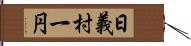 日義村一円 Hand Scroll