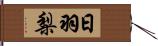 日羽梨 Hand Scroll