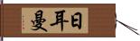 日耳曼 Hand Scroll