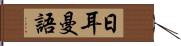 日耳曼語 Hand Scroll