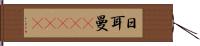 日耳曼(ateji) Hand Scroll