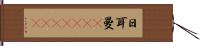日耳曼(ateji)(RK) Hand Scroll