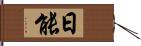 日能 Hand Scroll