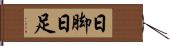 日脚 Hand Scroll
