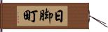 日脚町 Hand Scroll