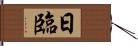 日臨 Hand Scroll