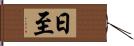 日至 Hand Scroll