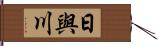 日與川 Hand Scroll