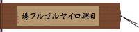 日興ロイヤルゴルフ場 Hand Scroll