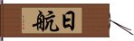 E697A5E888AA Hand Scroll