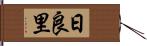 日良里 Hand Scroll