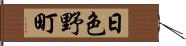 日色野町 Hand Scroll